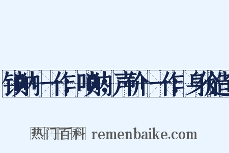 锁呐+一作：唢呐；声价+一作：身价造句是什么意思的图片